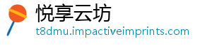 悦享云坊